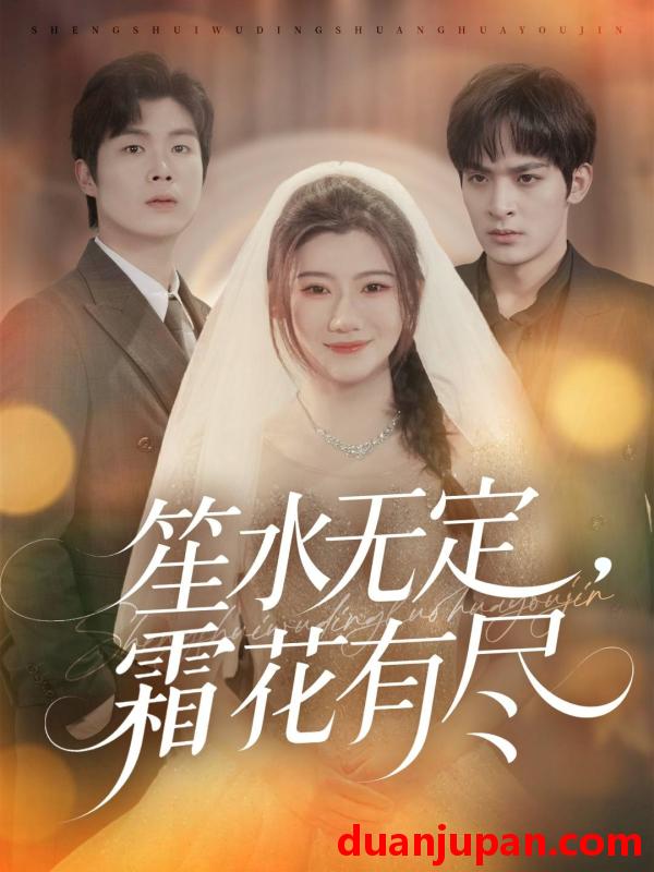 短剧 笙水无定，霜花有尽（64集）丁海弘&王玥伊