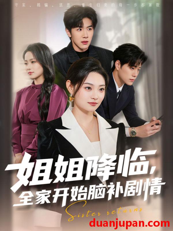 短剧 姐姐降临，全家开始脑补剧情（53集）刘哲宇&塔瓦娜