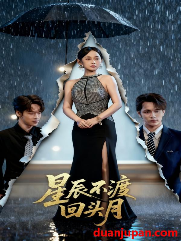 短剧 星辰不渡回头月（60集）余宗伟＆郭茗苑