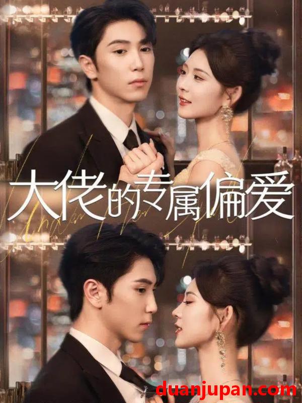 短剧 大佬的专属偏爱（81集）