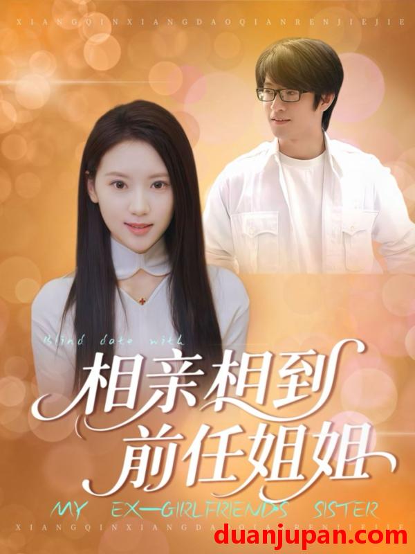 短剧 相亲相到前任姐姐（23集）