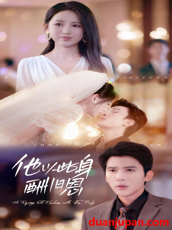 短剧 他以此身酬旧恩（81集）崔秀子&冯思源