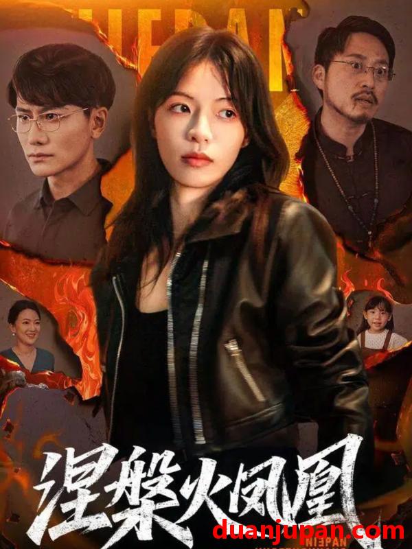 短剧 涅槃火凤凰（60集）魏嘉&韩明熙