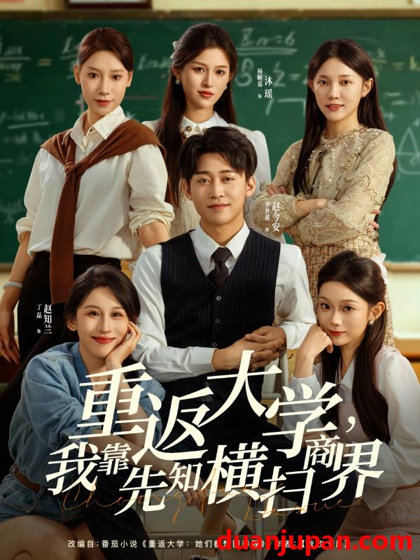 短剧 重返大学，我靠先知横扫商界（100集）李世鑫＆丁磊