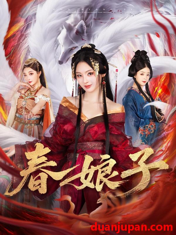 短剧 春娘子（60集）思璟&毛航七&张棠