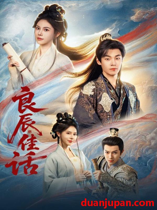 短剧 良辰佳话（69集）朱哲人&向薇静