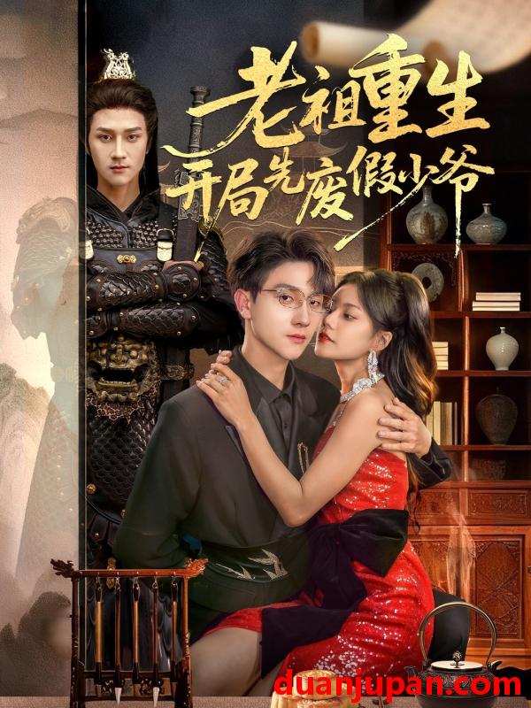 短剧 老祖重生开局先废假少爷（60集）郭伊慧＆李亚云