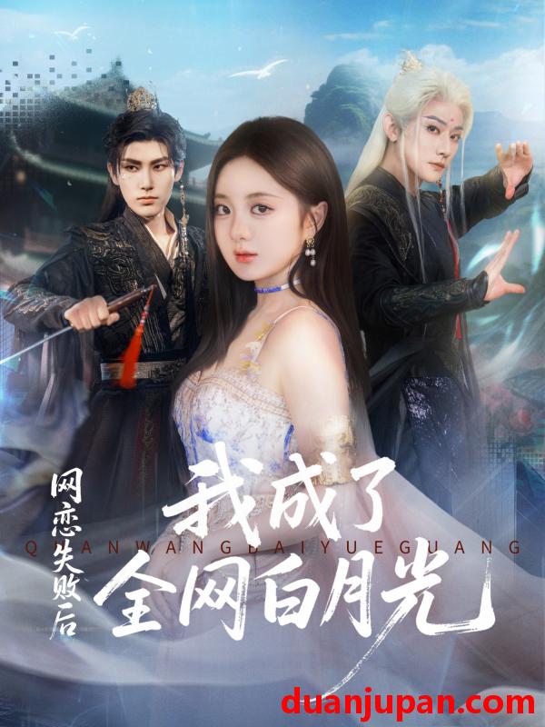 短剧 网恋失败后我成了全网白月光（60集）于轩鸿灏（于叔）＆伍怡桥