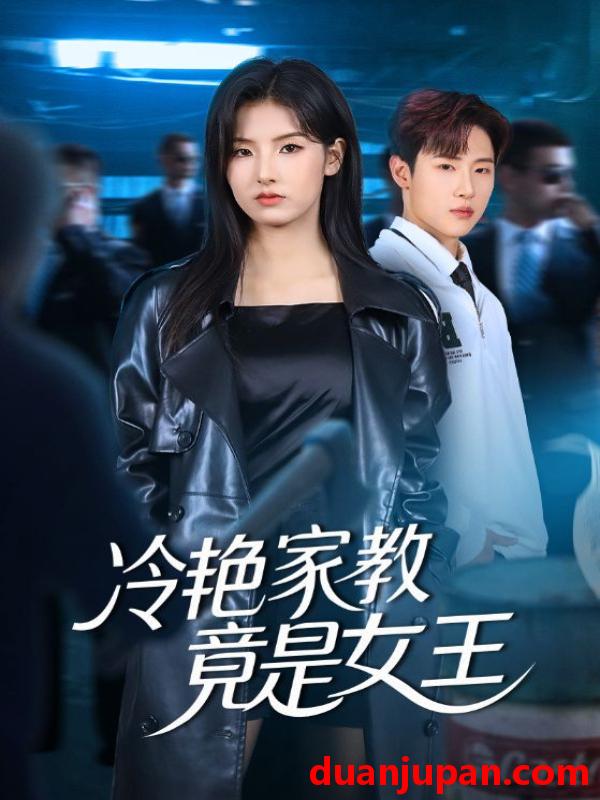 短剧 冷艳家教竟是女王（52集）王瑾&薛滨弘