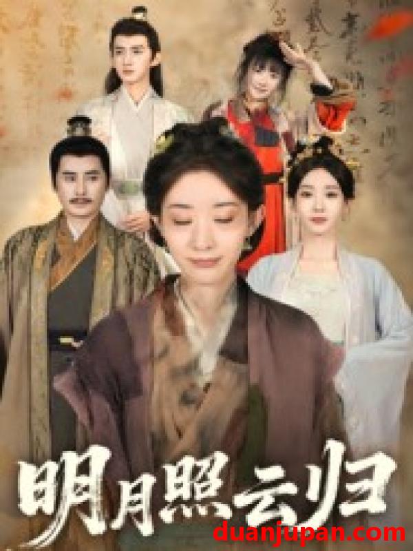 短剧 明月照云归（70集）王筠清&祖丽菲热