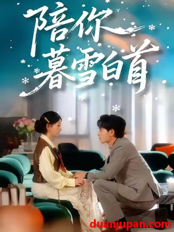 短剧 陪你暮雪白首（68集）王孝辰＆李澳雯