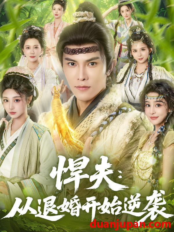 短剧 悍夫从退婚开始逆袭（81集）聂子皓＆刘曙瑞