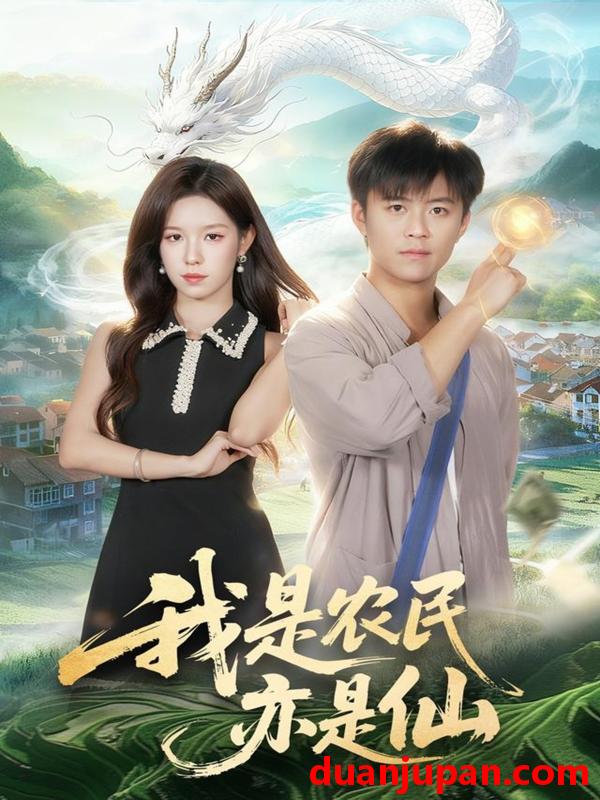 短剧 我是农民亦是仙（101集）王依海＆朱佳琪
