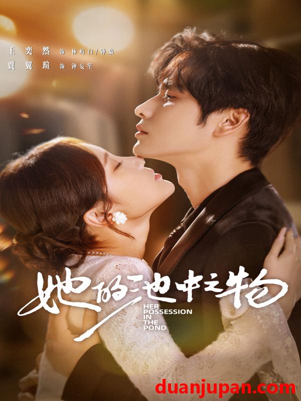 短剧 她的池中之物（70集）王奕然＆贾翼萱