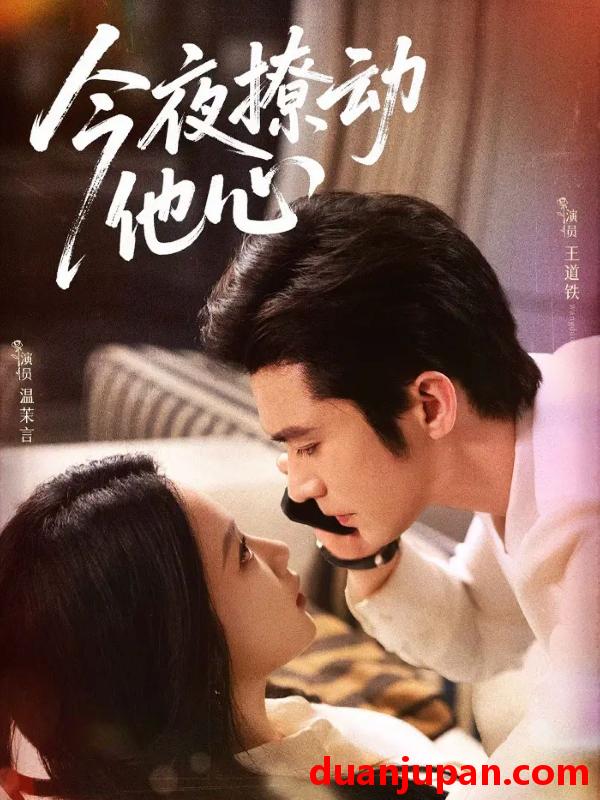 短剧 今夜撩动他心 (87集) 王道铁＆温茉言