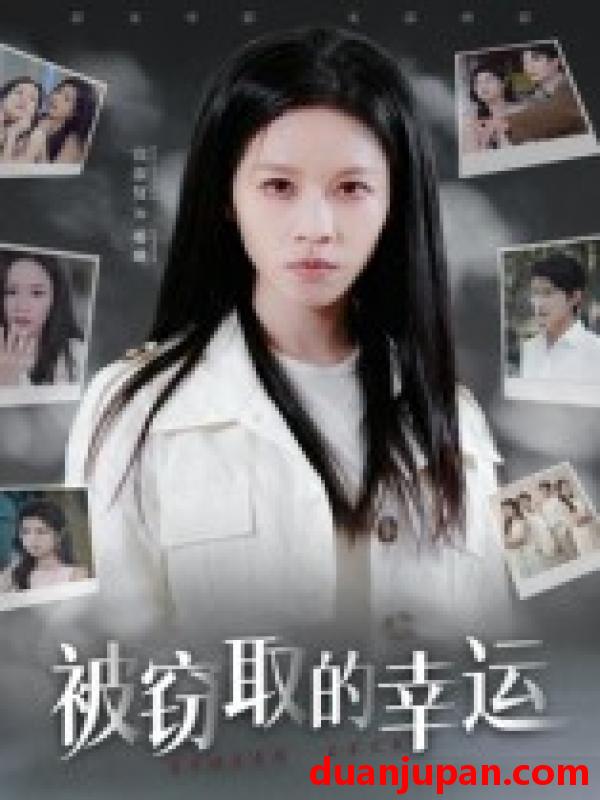 短剧 被窃取的幸运（45集）