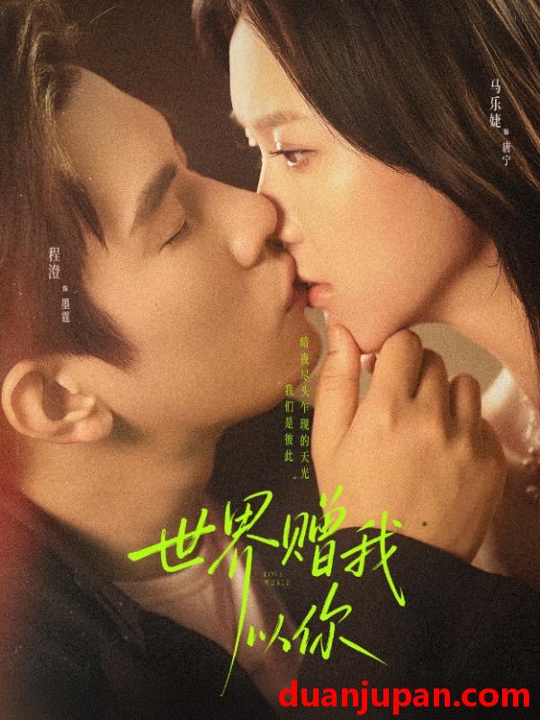 短剧 世界赠我以你（64集）马乐婕&程澄