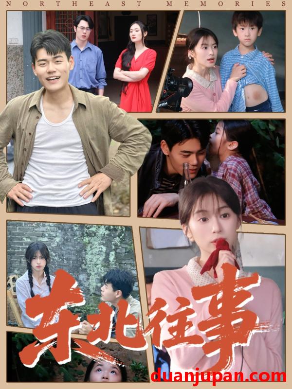 短剧 东北往事（60集）王冠程＆魏奕菲