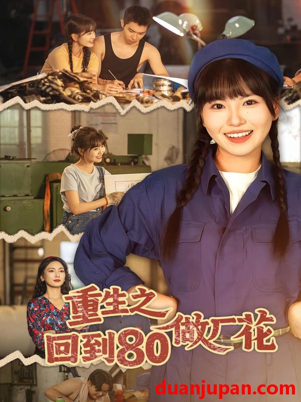 短剧 重生之回到80做厂花（39集）胡雪艺&任艺聪
