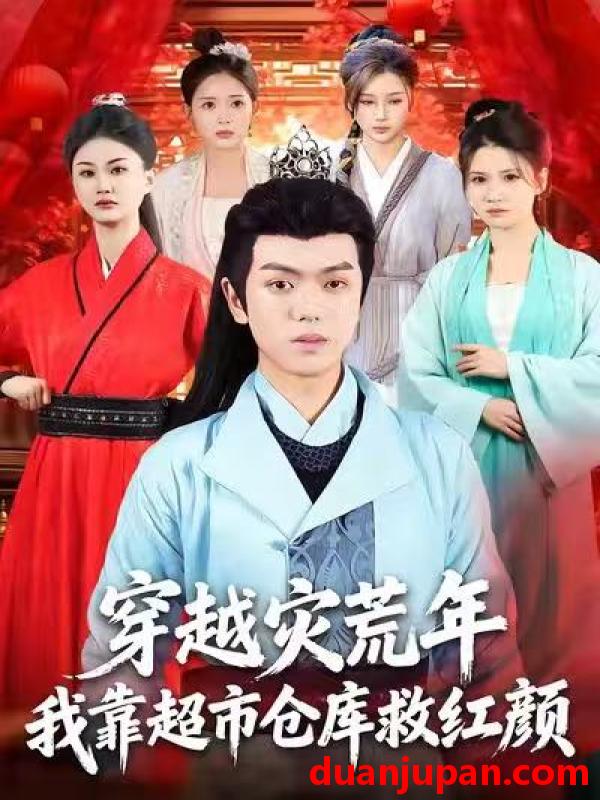 短剧 穿越灾荒年，我靠超市仓库救红颜（81集）丁安&杨宇轩&温明妍