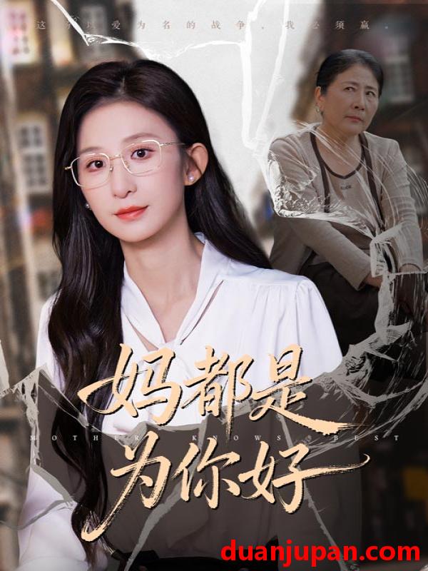 短剧 妈都是为你好（44集）