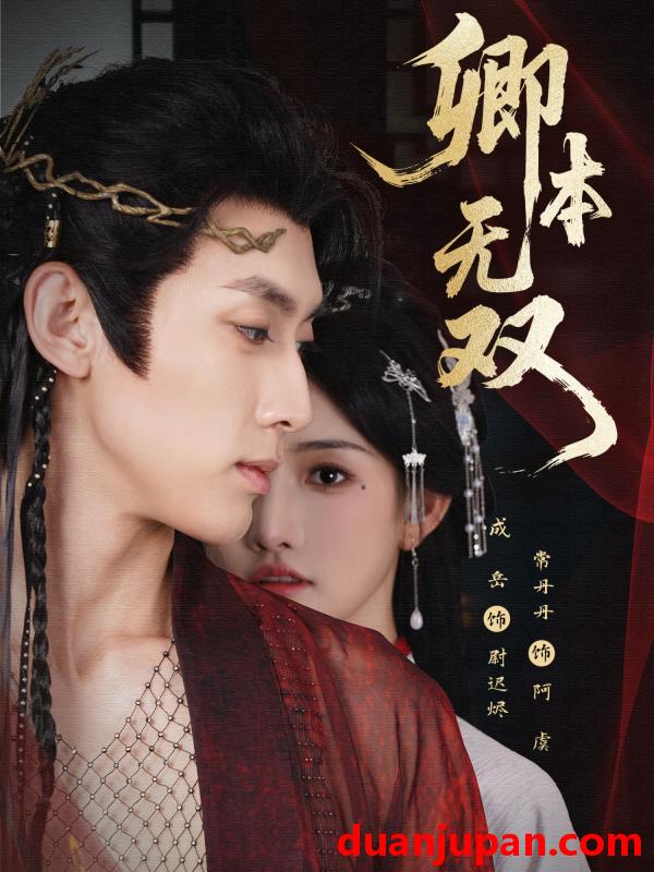 短剧 卿本无双（60集）成岳＆常丹丹