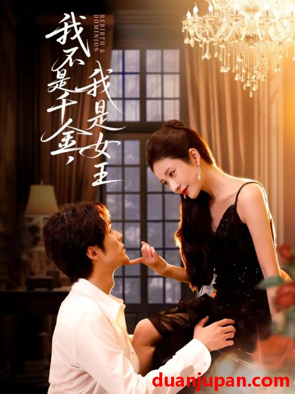 短剧 我不是千金，我是女王（60集）肖慕尘＆王小橙