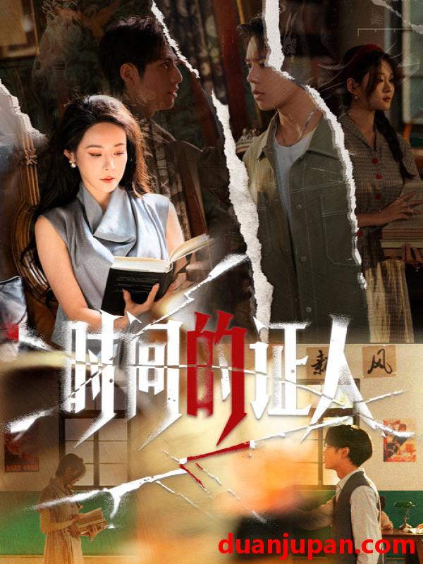 短剧 时间的证人（45集）千婵&夏添