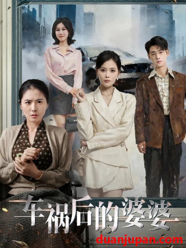 短剧 车祸后的婆婆（95集）武帅康＆向云茜＆林俊诗