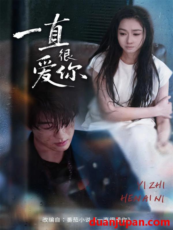 短剧 一直很爱你（62集）陈景赫＆范祺