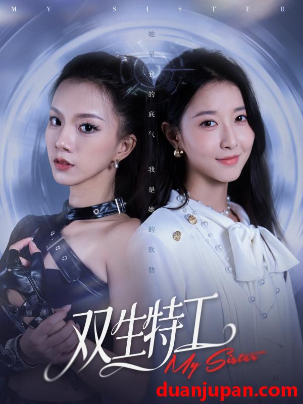 短剧 双生特工（79集）魏灵尧＆庄芈僮