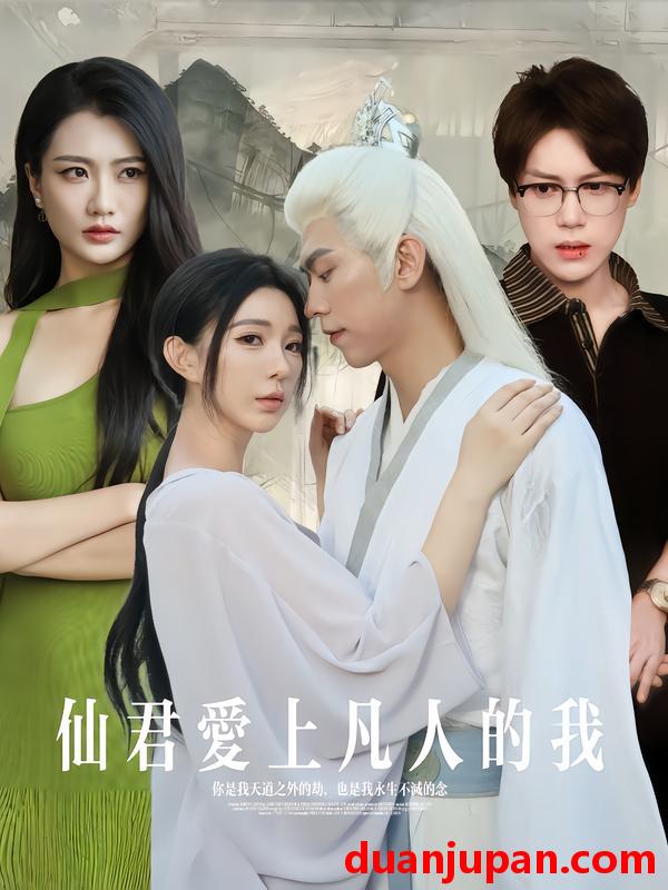 短剧 仙君爱上凡人的我（70集）杨一帆&田洢菲