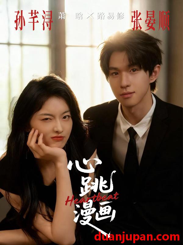 短剧 心跳漫画（54集）张宴顺＆孙芊浔