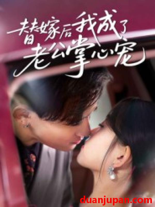 短剧 替嫁后我成了老公掌心宠（43集）