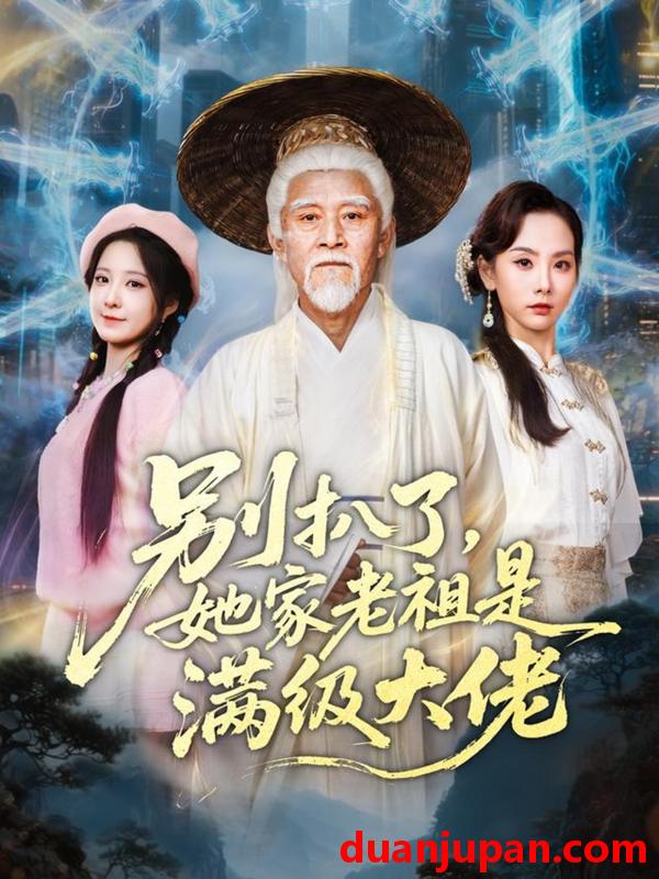 短剧 别扒了她家老祖是满级大佬&别扒了，她家老祖是满级大佬（60集）梦露