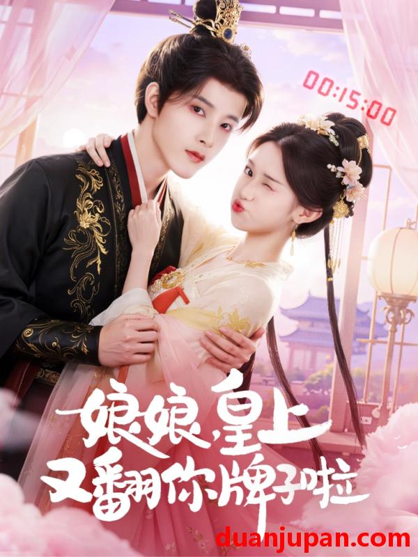 短剧 娘娘，皇上又翻你牌子啦（75集）冯俊熙&许若彤