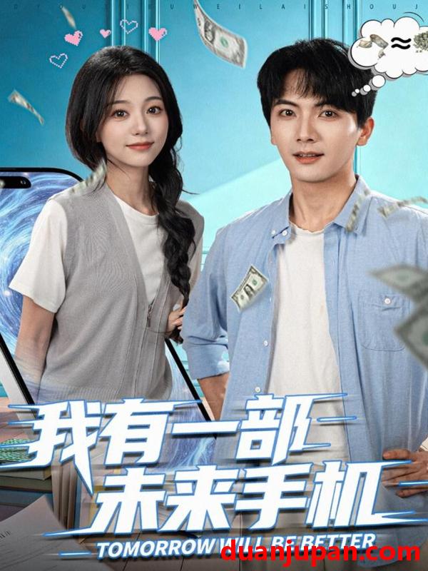 短剧 我有一部未来手机（70集）刘轩＆吴伊纯