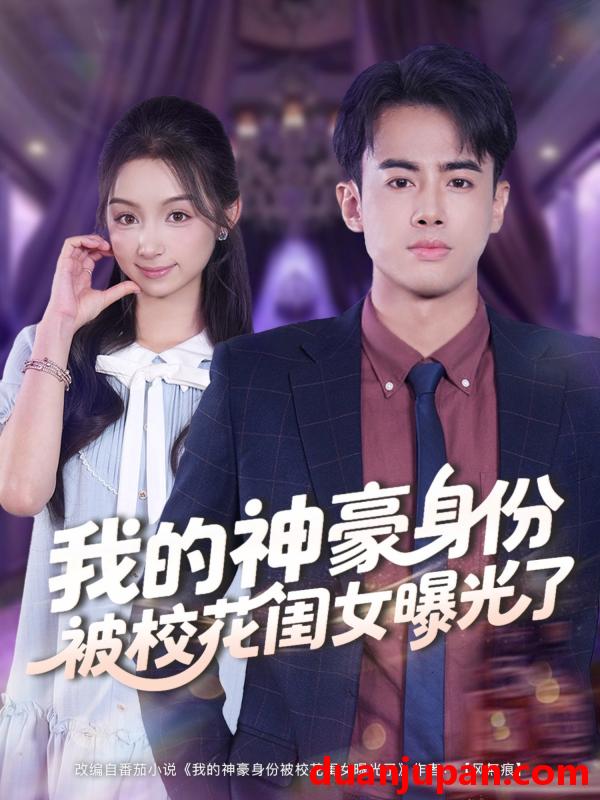 短剧 我的神豪身份被校花闺女曝光了（90集）王蕴成＆刘奕彤
