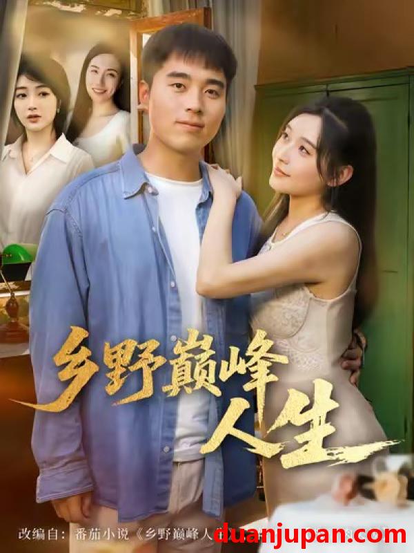 短剧 乡野巅峰人生（80集）秦英皓＆路露