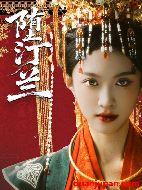 短剧 堕汀兰（65集）张蓝月＆郑金宇