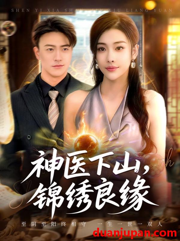 短剧 神医下山锦绣良缘（63集）