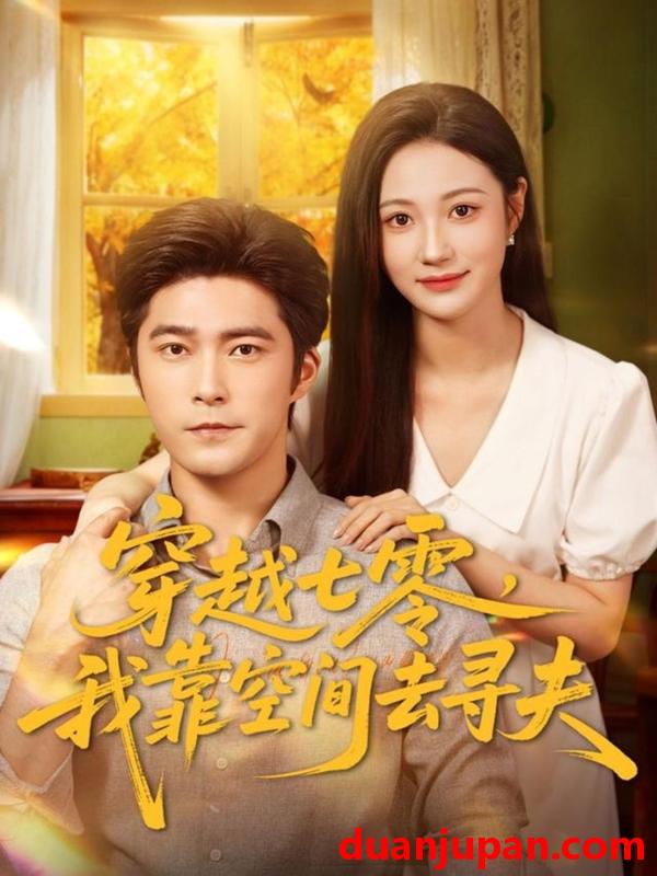 短剧 穿越七零我靠空间去寻夫（83集）胡涛＆曾和惠子