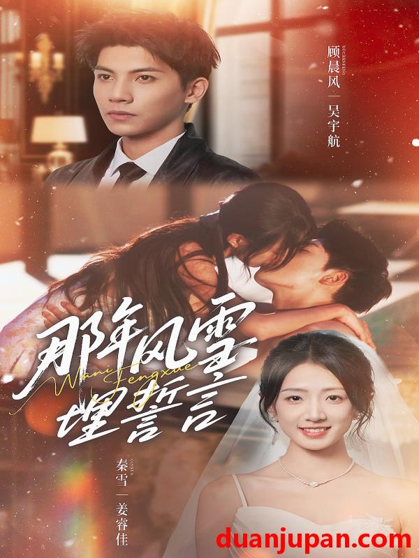 短剧 那年风雪埋誓言（70集）吴宇航＆姜睿佳