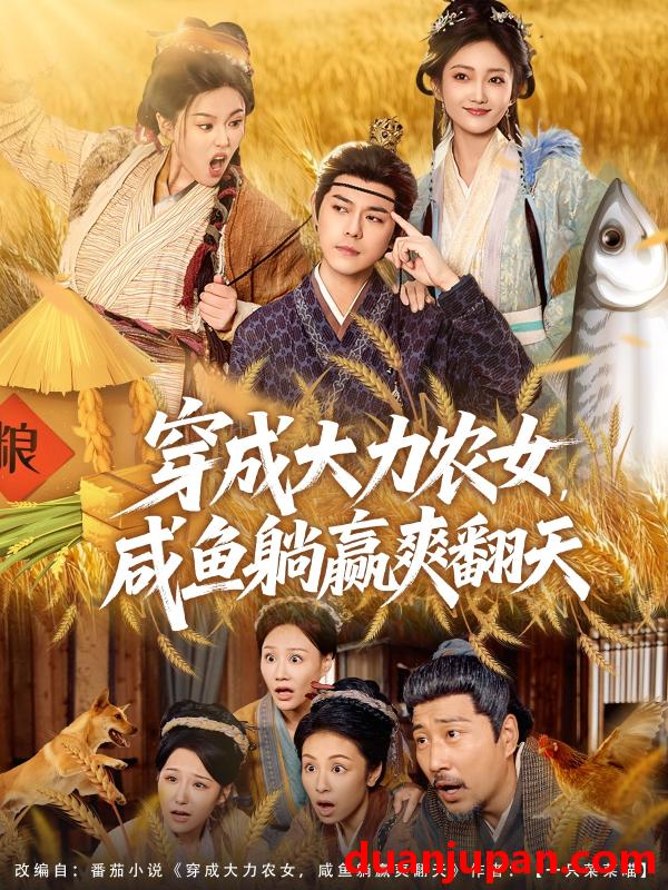 短剧 穿成大力农女，咸鱼躺赢爽翻天（80集）袁志颖＆马菲＆王子琪