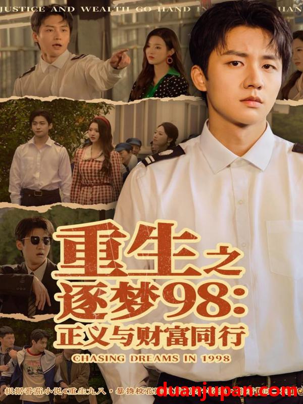 短剧 重生之逐梦98：正义与财富同行（73集）武洪吉＆戚羽佳