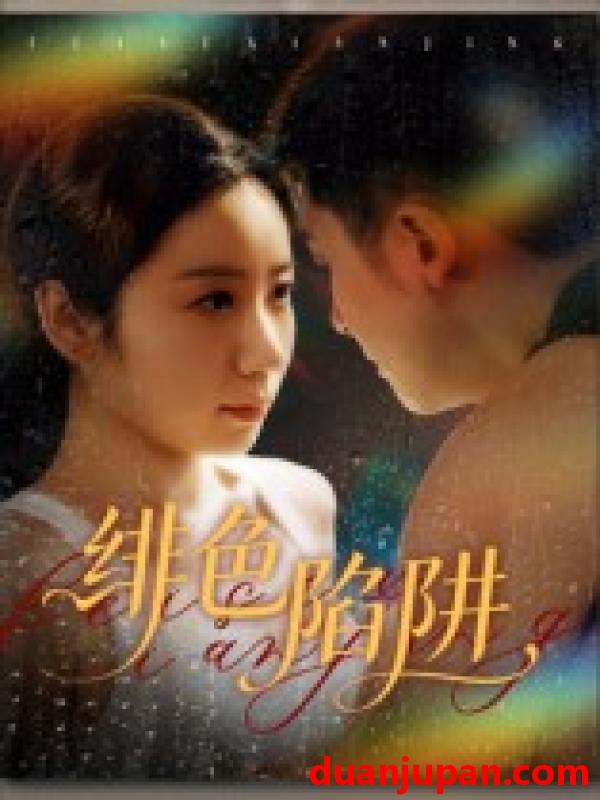 短剧 绯色陷阱（75集）