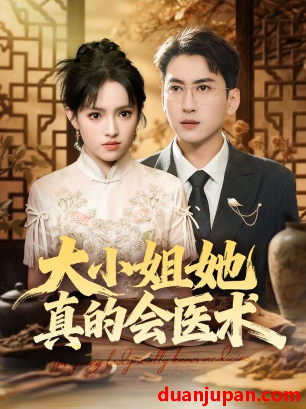 短剧 大小姐她真的会医术（70集）常子轩＆吴梦媛&胡璇璇