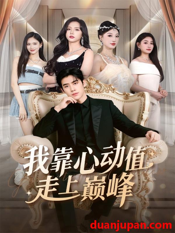 短剧 我靠心动值走上巅峰（61集）翟星宇＆海依凡