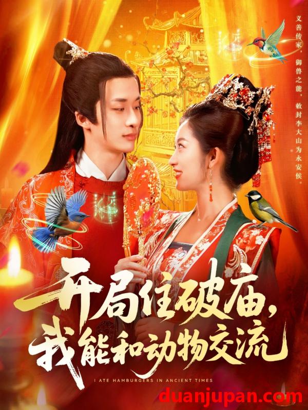 短剧 开局住破庙，我能和动物交流（95集）王泊渊&崔馨心