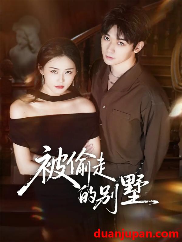 短剧 被偷走的别墅（60集）彭渤宇＆韩鱼儿